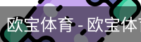 欧宝体育